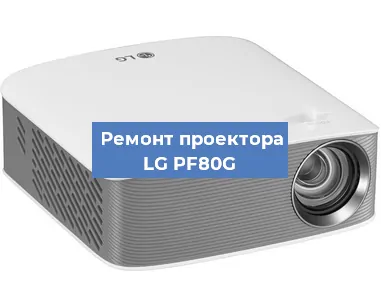 Ремонт проектора LG PF80G в Краснодаре